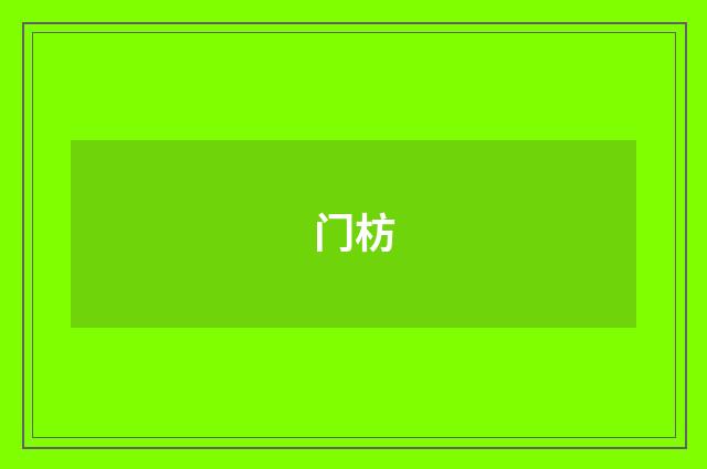 门枋
