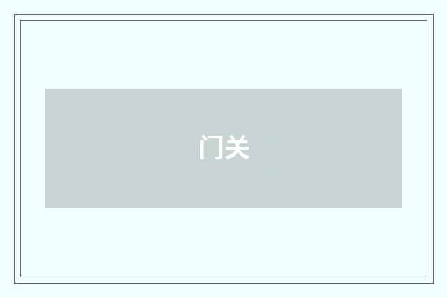 门关