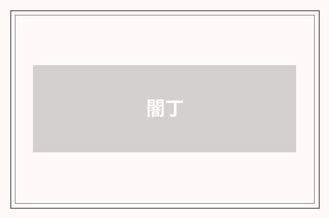 闇丁