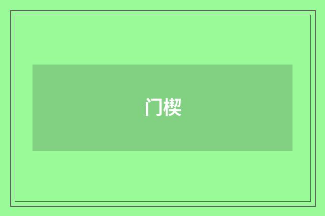 门楔