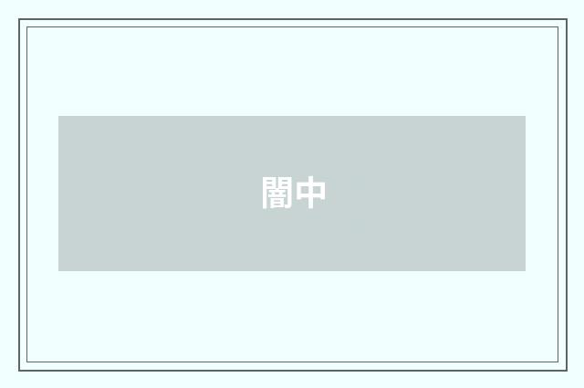 闇中