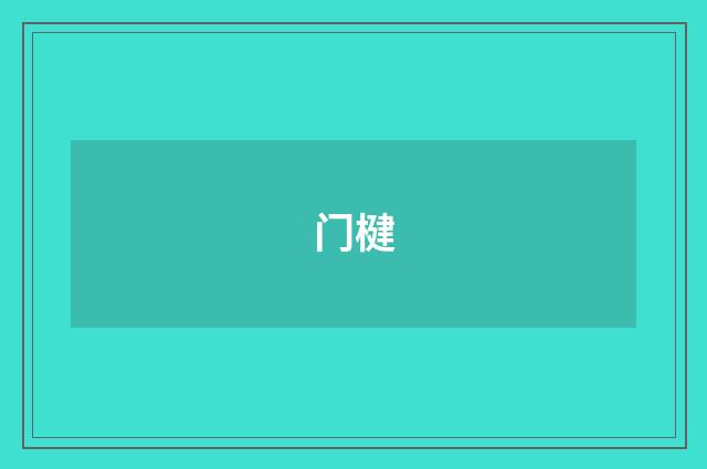 门楗