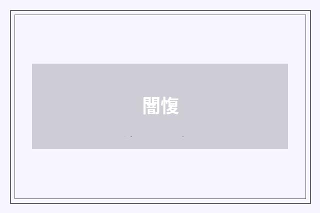 闇愎