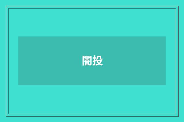 闇投