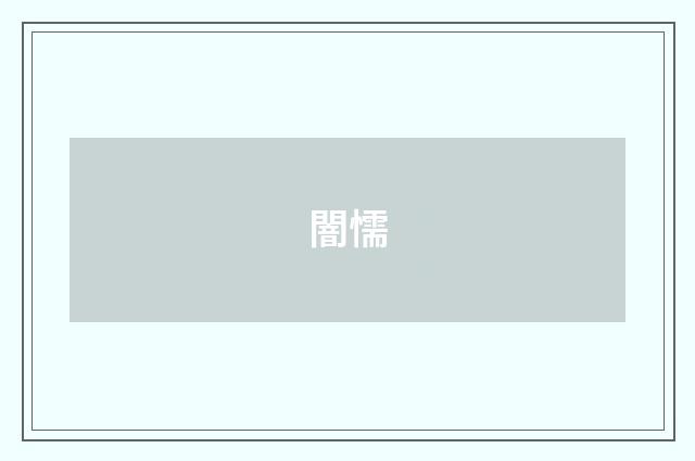 闇懦