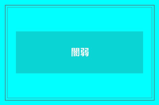 闇弱