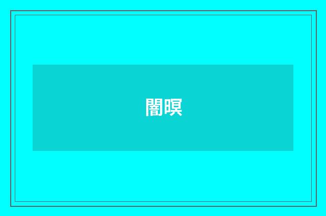 闇暝