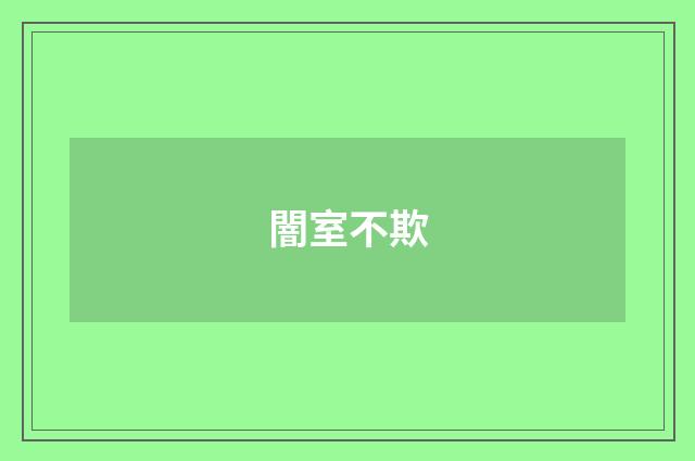 闇室不欺