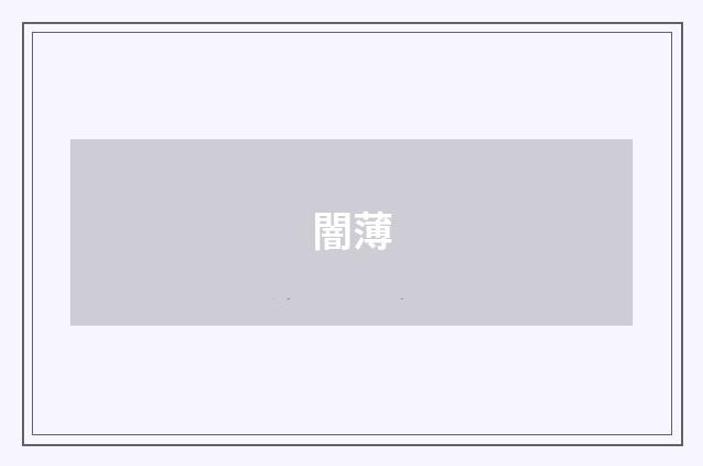闇薄