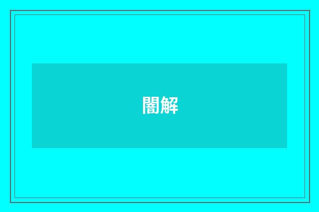 闇解