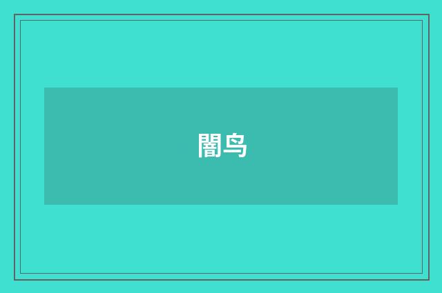闇鸟