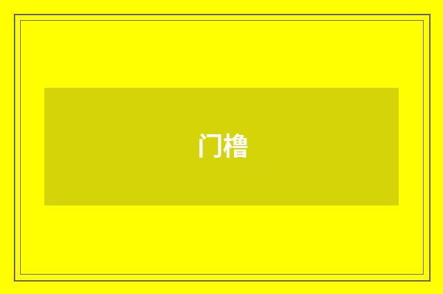 门橹