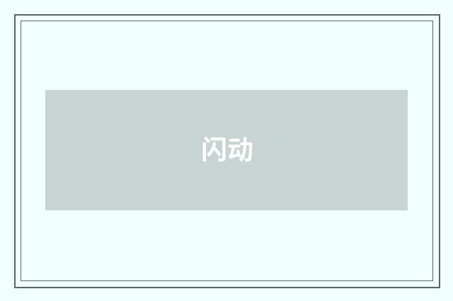 闪动