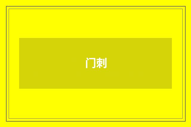 门刺