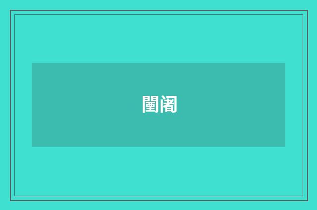 闉阇