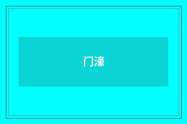 门濠
