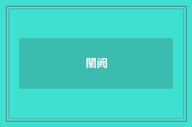 闉阙