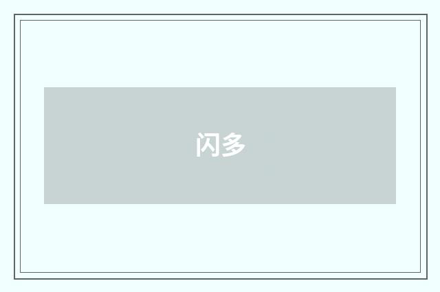 闪多
