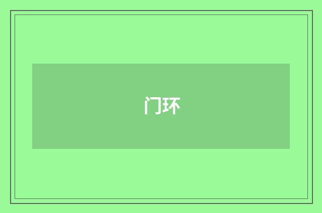 门环