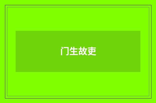门生故吏