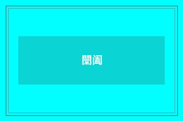闛阖