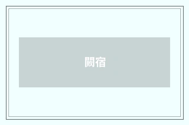 闝宿