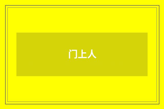 门上人