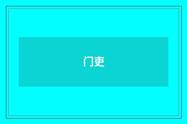 门吏