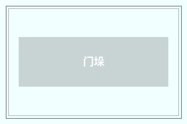 门垛