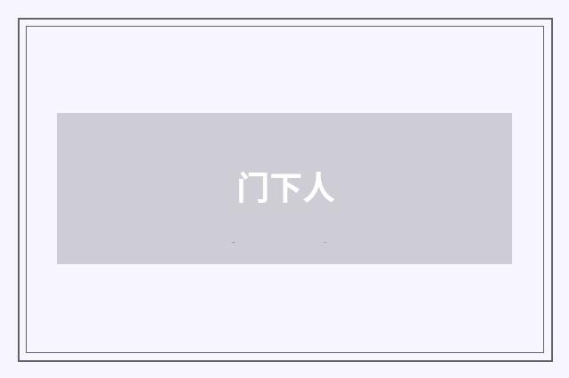 门下人