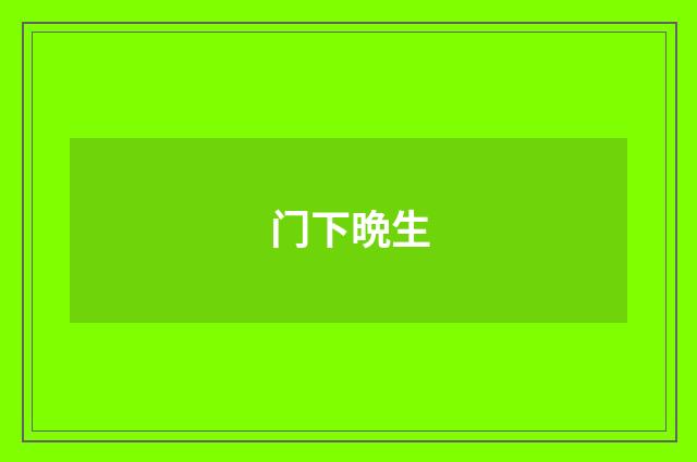 门下晩生