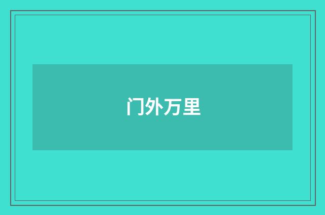 门外万里