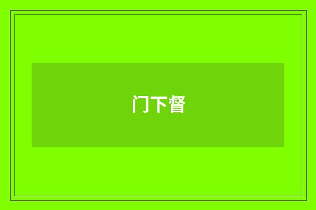 门下督