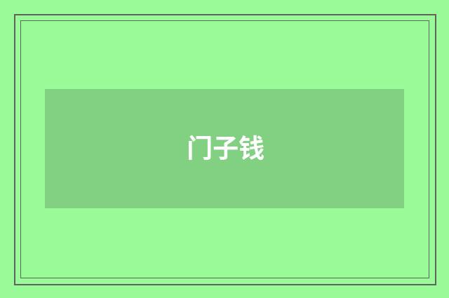 门子钱