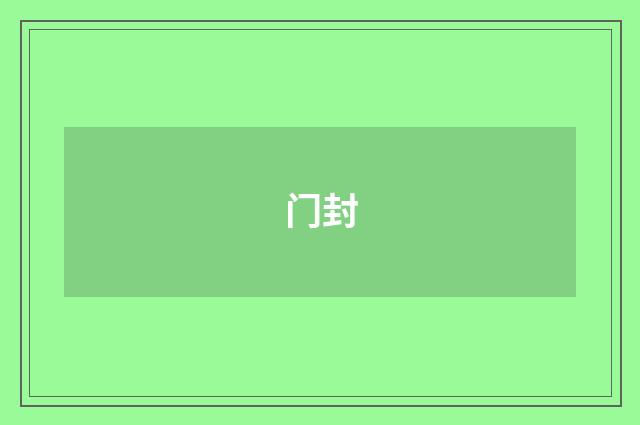 门封