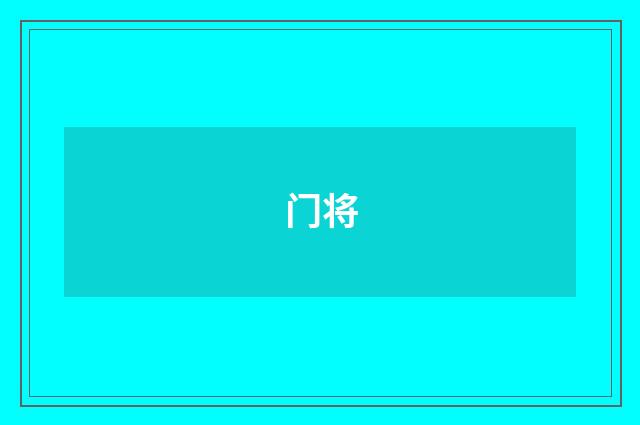 门将