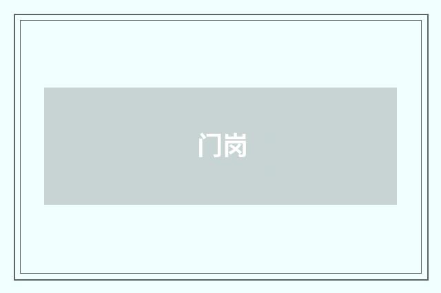 门岗