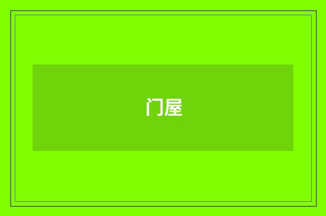 门屋