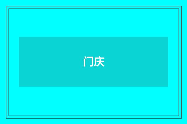 门庆