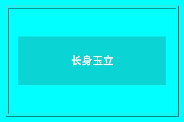长身玉立