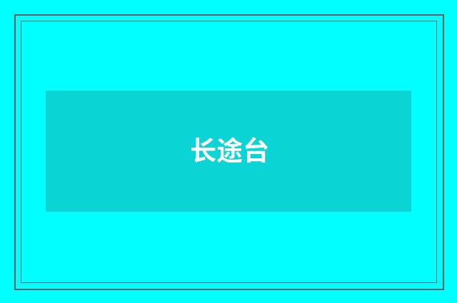 长途台