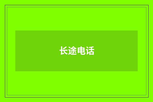 长途电话