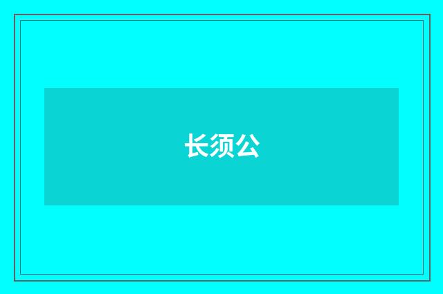长须公
