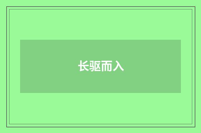 长驱而入