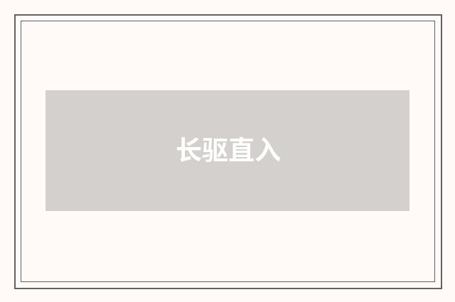 长驱直入