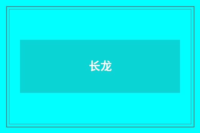长龙
