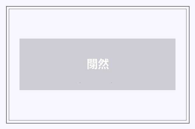 閕然