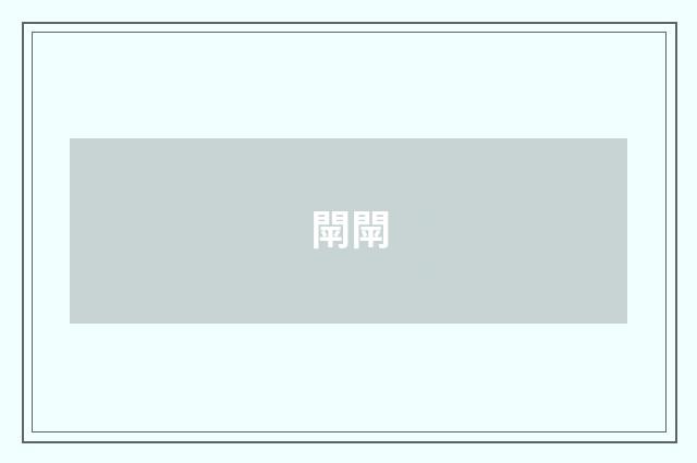 閛閛