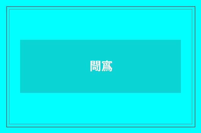 閜寪
