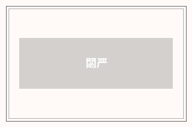 閟严